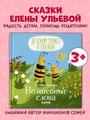 Детский этикет в сказках. Волшебные слова