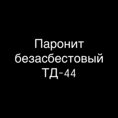Паронит безасбестовый ТД-44 10 мм