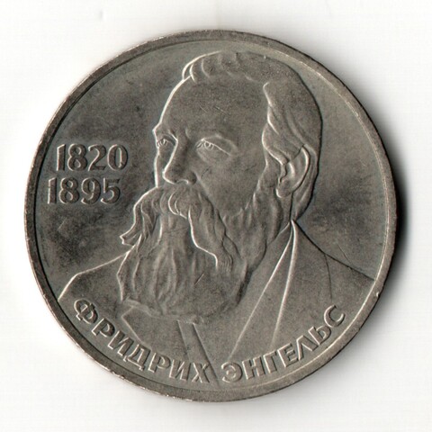 1 рубль 165 лет со дня рождения Фридриха Энгельса 1985 год