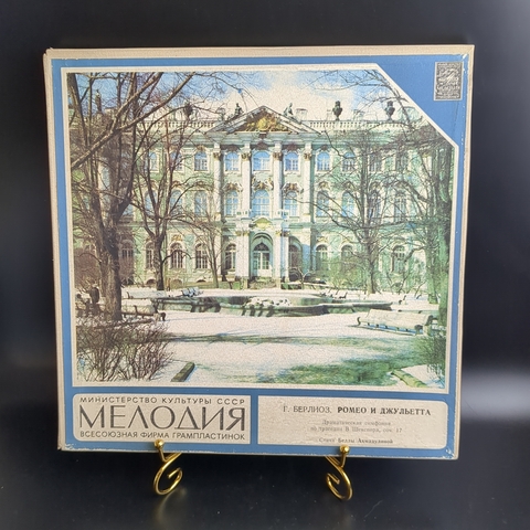 2 LP Box - Г. Берлиоз - Ромео и Джульетта. Классика. 2 Виниловые пластинки в боксе 12 дюймов. Мелодия СССР 1980 год.