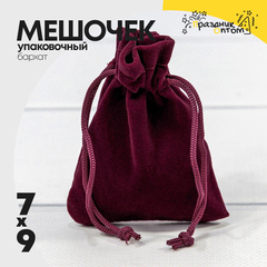 
          Мешочек 7х9см Бархат класс Б (Бордовый)