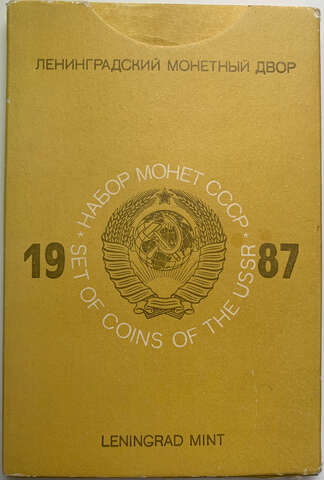 Годовой набор монет СССР 1987 года ЛМД жёсткий (9 монет + жетон) UNC