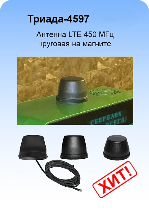 Триада-4597 СОТА - антенна LTE 450 МГц круговая на магните с большим усилением