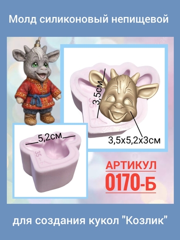 0170-Б Молд силиконовый непищевой 