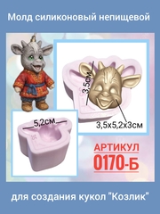 0170-Б Молд силиконовый непищевой 