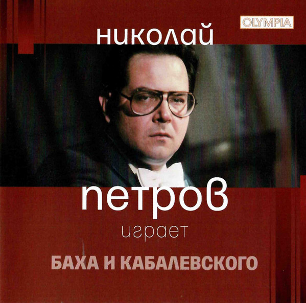 КЛАССИКА: Николай Петров - И.С. Бах: Франзузская увертюра; Кабалевский: Фортепианный концерт № 2 (Компакт-диск)