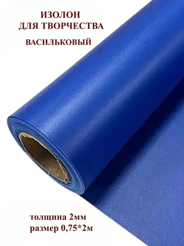 Изолон 2мм цвет B549 васильковый (0,75х2м)