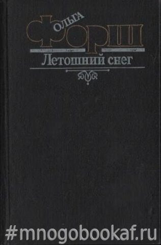 Летошний снег