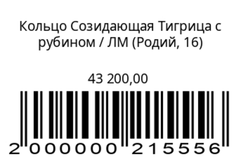 Кольцо Созидающая Тигрица с рубином (родий)