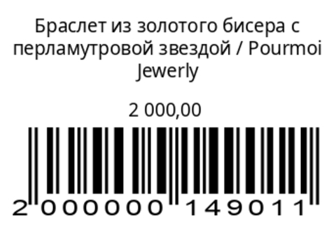Браслет из золотого бисера с перламутровой звездой