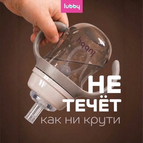Lubby Поильник-непроливайка с силиконом трубочкой 180мл, с 6 месяцев