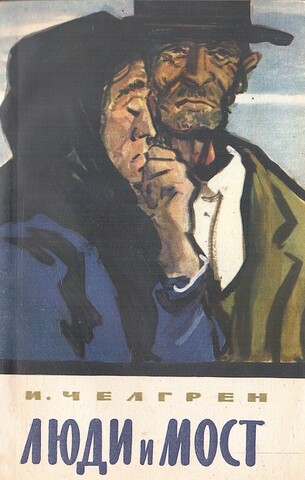 Люди и мост