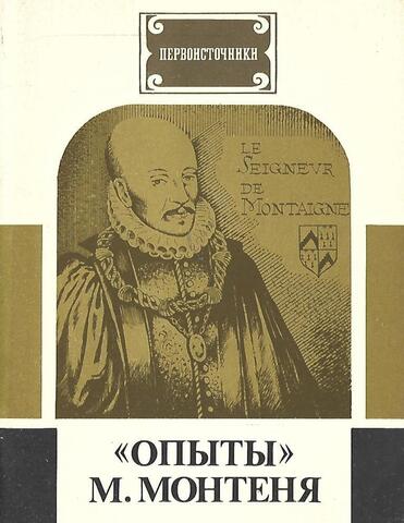 `Опыты` М. Монтеня