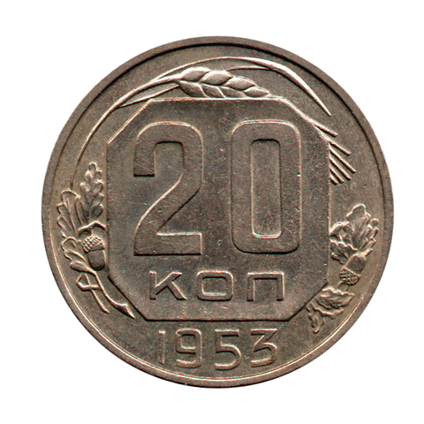 20 копеек 1953 г. Р приподнят, СС примыкают к ленте, ости касаются луч. звезды, без венчик, лента не плоская. XF-UNC