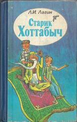 Старик Хоттабыч