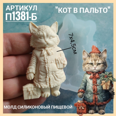 П1381-Б Молд силиконовый пищевой 