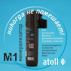 Минерализатор для систем обратного осмоса atoll M1 (QuickTwist)