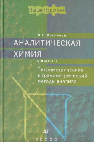 Аналитическая химия. Книга 1