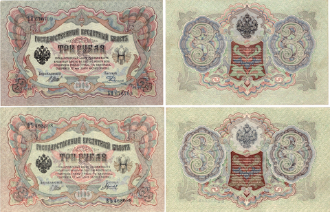 3 рубля 1905 г. 2 шт. 468698,676799 Шипов-Гаврилов, Родионов. Без сгиба. Пресс XF