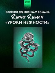 Блокнот по Урокам нежности