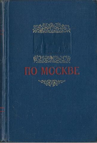 По Москве