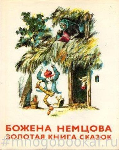 Золотая книга сказок