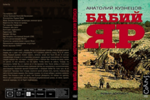 Кузнецов Анатолий Васильевич - Бабий Яр [Рудник Юрий, 2017, 128 kbps