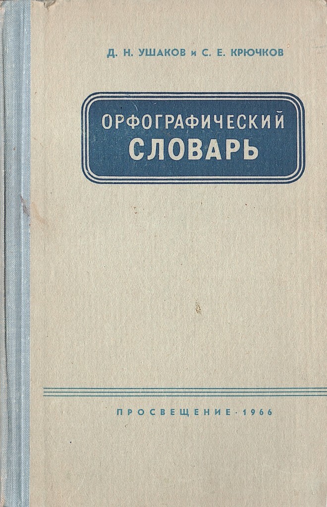 Орфографический словарь фото обложки