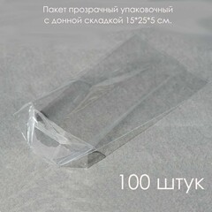 Пакеты 15х25х5 см. 100 штук прозрачные с донной складкой из экструзионного полипропилена (PP)