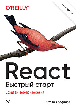 React. Быстрый старт, 2-е изд. дронов в react 17 разработка веб приложений на javascript