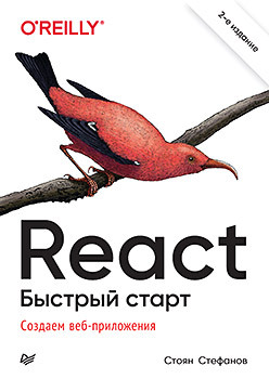 React. Быстрый старт, 2-е изд. стефанов стоян react js быстрый старт