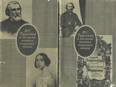 И.С.Тургенев в воспоминаниях современников. В двух томах