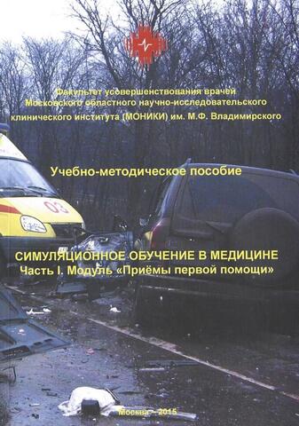 Симуляционное обучение в медицине. Часть 1