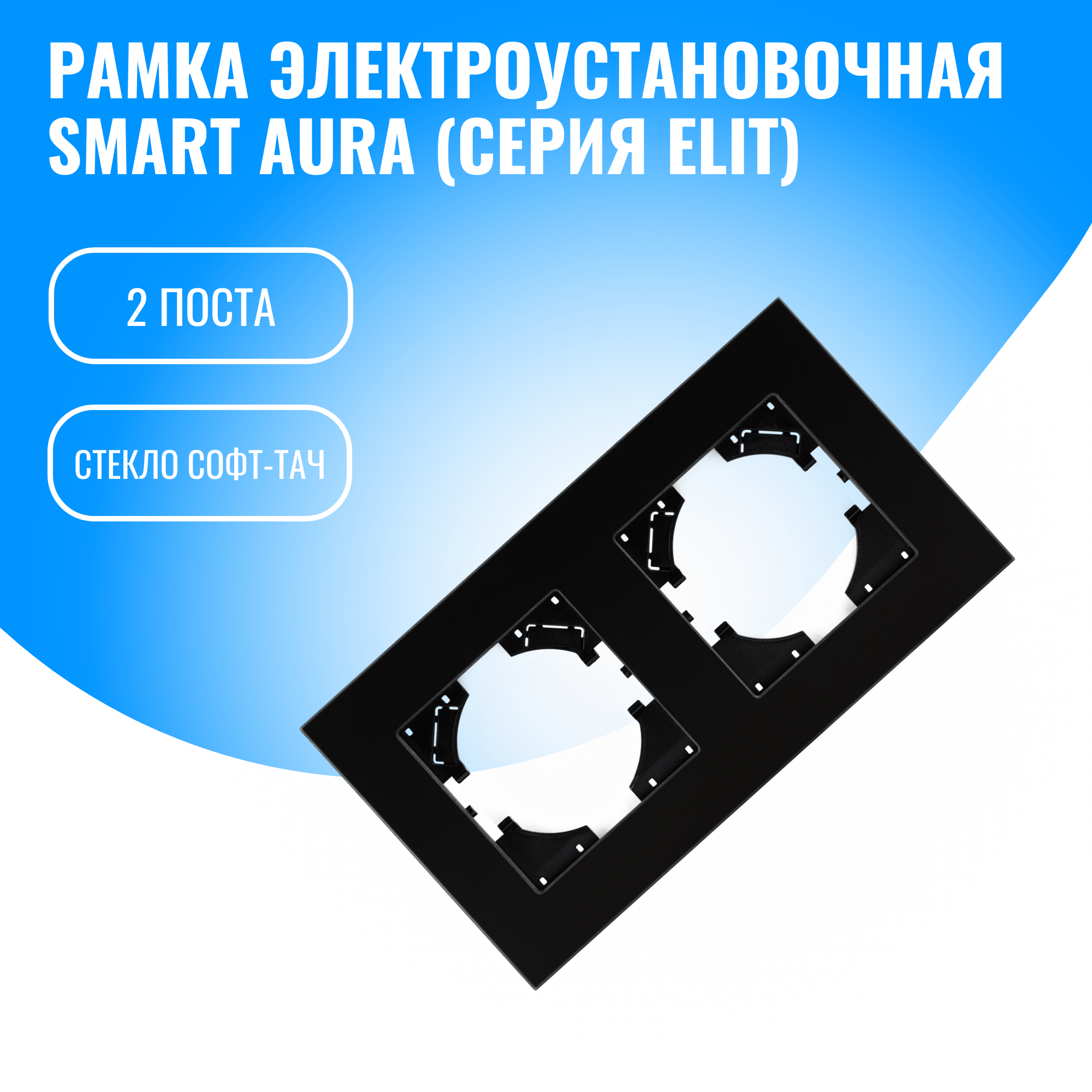 Рамка стекло софт-тач для электрооборудования Smart Aura серия Elit (черный / 2)