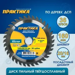 Диск пильный твёрдосплавный по дереву, ДСП ПРАКТИКА 160 х 20\16 мм, 36 зубов (030-375)