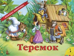 Теремок