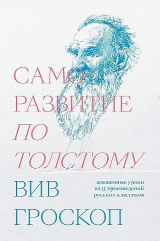 Саморазвитие по Толстому. Жизненные уроки из 11 произведений русских классиков | Вив Гроскоп