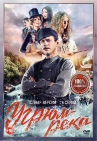 Угрюм-река (16 серий, полная версия) на DVD