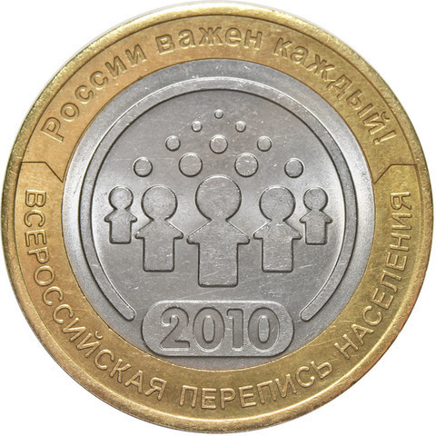 10 рублей 2010 г. Всероссийская Перепись населения. XF-AU