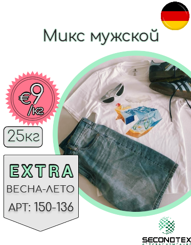 Микс мужской