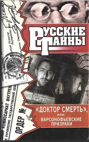 Доктор Смерть, или Варсонофьевские призраки