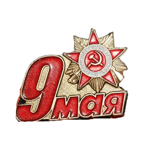 Значок на пимсе (фрачник) 9 мая