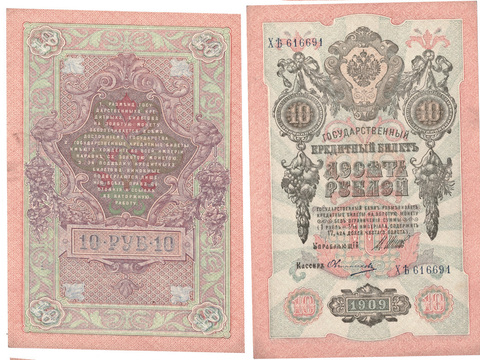 10 рублей 1909 г. Шипов Овчинников. Серия: -ХЬ- XF+