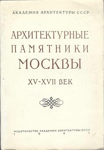 Архитектурные памятники Москвы ХV-ХVII век. Новые исследования
