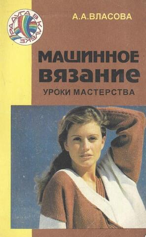 Машинное вязание. Уроки мастерства