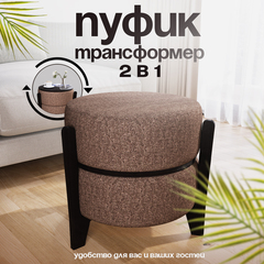 Пуфик-трансформер Сальто круглый Экокожа Коричневый/Венге