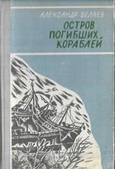 Остров погибших кораблей