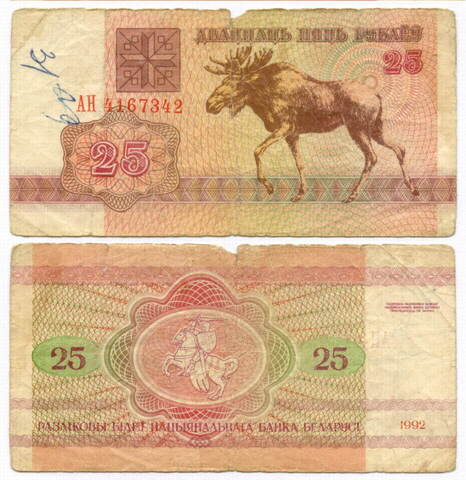 Банкнота Беларусь 25 рублей 1992 год АН 4167342. G (надпись)
