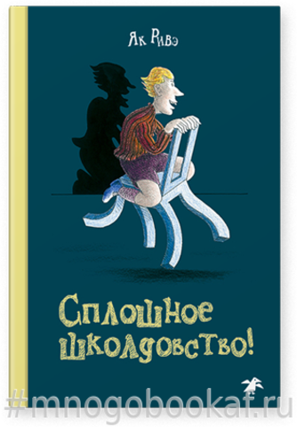 Сплошное школдовство