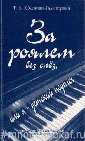 За роялем без слез, или я - детский педагог